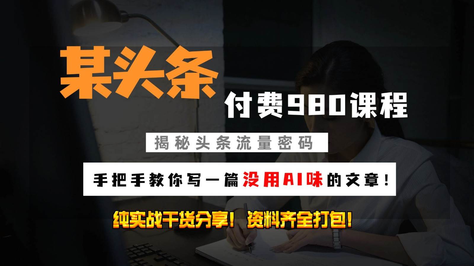 头条付费980私密课程！教你写一篇没有“AI味的文章”！做精细化运营随便日入3位数汇创网-网创项目_汇创网_中创网_福缘网_冒泡网_网创项目平台汇创网