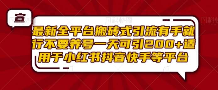 最新全平台搬砖式引流有手就行不要养号一天可引200+项目粉适用于小红书抖音快手等平台汇创网-网创项目_汇创网_中创网_福缘网_冒泡网_资源整合平台汇创网