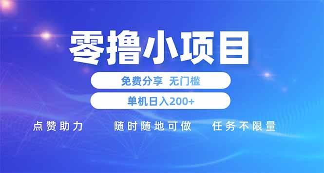 （14510期）零撸小项目免费分享 点赞助力 无任何门槛 手机随时可做  单日收益200＋汇创网-网创项目_汇创网_中创网_福缘网_冒泡网_网创项目平台汇创网