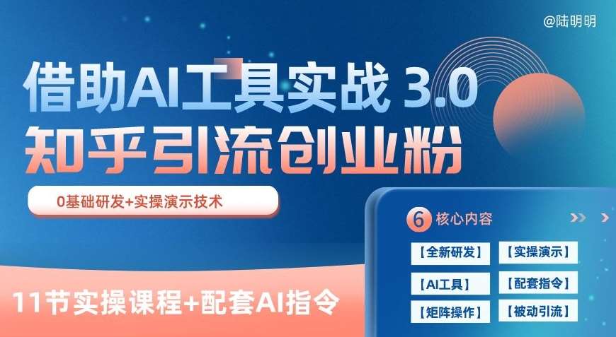 知乎引流精准创业粉 3.0(11节课)，借助AI工具实战，每天获客100+【揭秘】汇创网-网创项目_汇创网_中创网_福缘网_冒泡网_资源整合平台汇创网