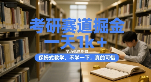 考研赛道掘金，一天1k+，学历低也能做，保姆式教学，不学一下，真的可惜【揭秘】汇创网-网创项目_汇创网_中创网_福缘网_冒泡网_资源整合平台汇创网