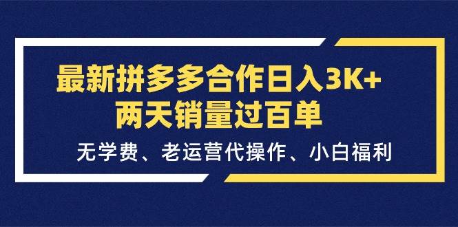最新拼多多合作日入3K+两天销量过百单，无学费、老运营代操作、小白福利汇创网-网创项目_汇创网_中创网_福缘网_冒泡网_资源整合平台汇创网
