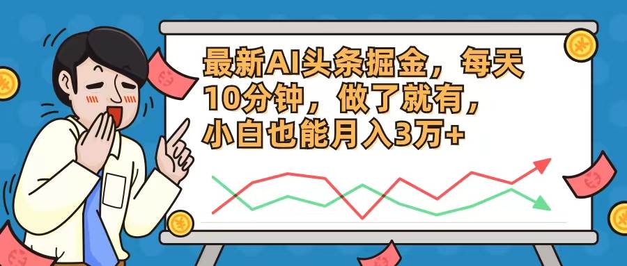 （12021期）最新AI头条掘金，每天10分钟，做了就有，小白也能月入3万+汇创网-网创项目_汇创网_中创网_福缘网_冒泡网_资源整合平台汇创网