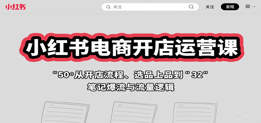 小红书电商开店运营课：从开店流程、选品上品到笔记爆流与流量逻辑汇创网-网创项目_汇创网_中创网_福缘网_冒泡网_网创项目平台汇创网
