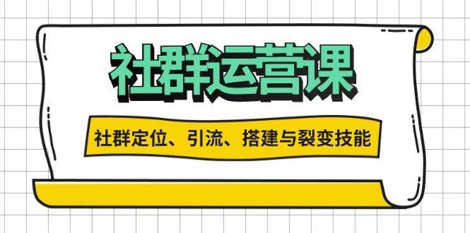 社群运营打卡计划：解锁社群定位、引流、搭建与裂变技能汇创网-网创项目_汇创网_中创网_福缘网_冒泡网_资源整合平台汇创网
