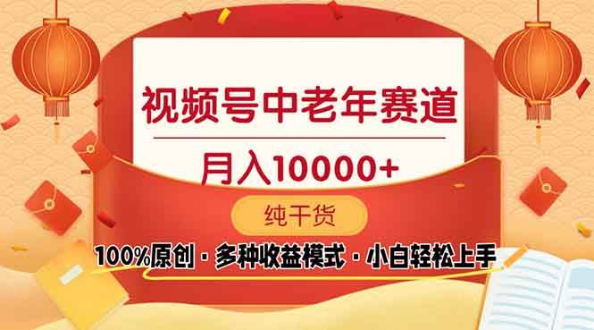 （13905期）视频号中老年赛道 100%原创 手把手教学 新号3天收益破百 小白必备汇创网-网创项目_汇创网_中创网_福缘网_冒泡网_资源整合平台汇创网