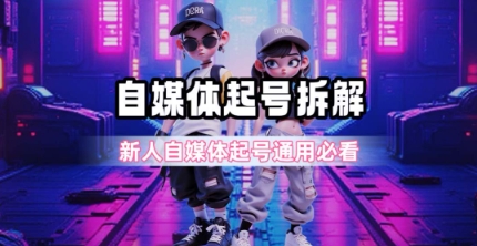 一天5张？自媒体起号完整拆解_新人自媒体起号必看【超详细攻略】汇创网-网创项目_汇创网_中创网_福缘网_冒泡网_资源整合平台汇创网