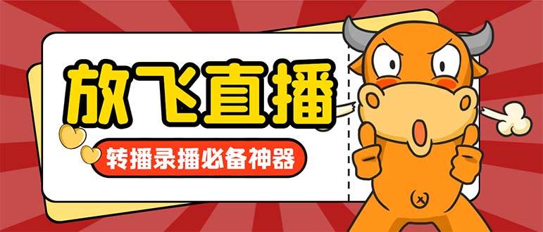 （8623期）外面收费688的正版放飞直播转播录播神器，不限流防封号支持多平台直播软…汇创网-网创项目_汇创网_中创网_福缘网_冒泡网_资源整合平台汇创网