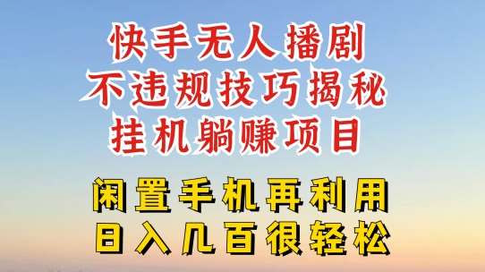 快手无人直播不违规技巧，真正躺赚的玩法，不封号不违规【揭秘】汇创网-网创项目_汇创网_中创网_福缘网_冒泡网_资源整合平台汇创网