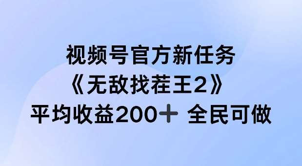 视频号官方新任务 ，无敌找茬王2， 单场收益200+全民可参与【揭秘】汇创网-网创项目_汇创网_中创网_福缘网_冒泡网_网创项目平台汇创网