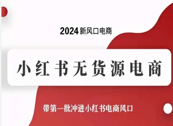 2024新风口电商，小红书无货源电商，带第一批冲进小红书电商风口汇创网-网创项目_汇创网_中创网_福缘网_冒泡网_资源整合平台汇创网