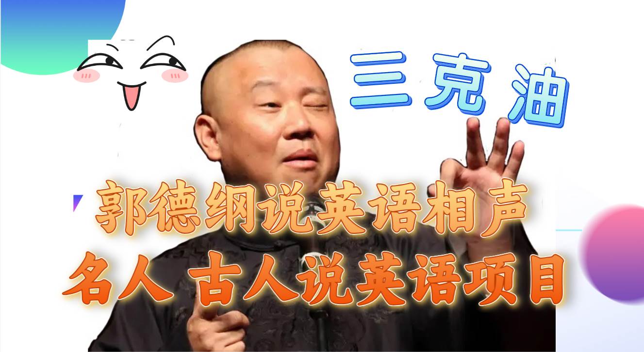 （7871期）郭德纲说英语相声 名人古人说外语项目 轻松日入300+网创项目_汇创网_中创网_福缘网_冒泡网_资源整合平台汇创网