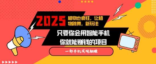 2025蓝海新玩法植物也疯狂，跳舞的植物视频有流量涨粉快，多平台去发布，轻松月入过W汇创网-网创项目_汇创网_中创网_福缘网_冒泡网_资源整合平台汇创网