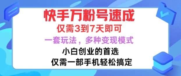 快手万粉号速成，仅需3到七天，小白创业的首选，一套玩法，多种变现模式【揭秘】汇创网-网创项目_汇创网_中创网_福缘网_冒泡网_资源整合平台汇创网