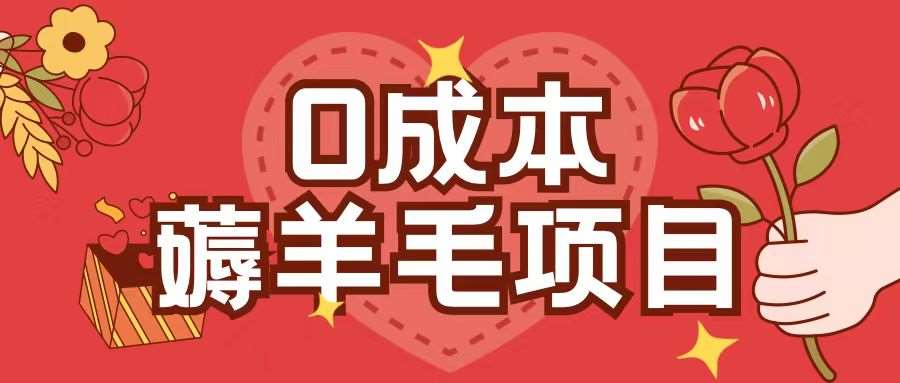 0成本，薅羊毛玩法一分钱不花一部手机即可操作单机1个小时30+汇创网-网创项目_汇创网_中创网_福缘网_冒泡网_资源整合平台汇创网