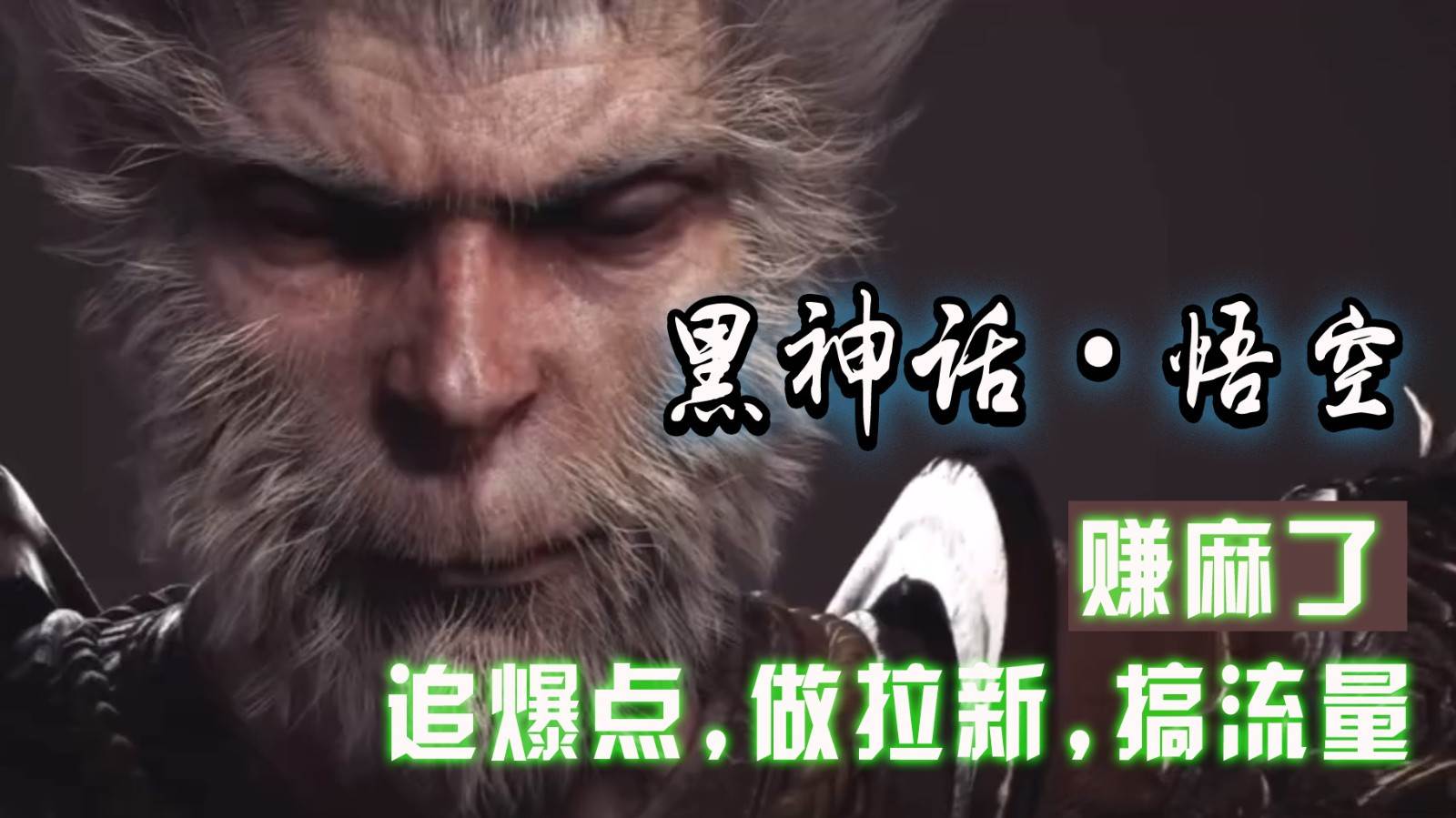 黑神话悟空离线完整版+修改器，追爆点做拉新搞流量，赚麻了汇创网-网创项目_汇创网_中创网_福缘网_冒泡网_资源整合平台汇创网