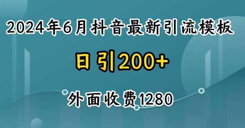 2024最新抖音暴力引流创业粉(自热模板)外面收费1280【揭秘】汇创网-网创项目_汇创网_中创网_福缘网_冒泡网_资源整合平台汇创网