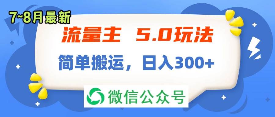 流量主5.0玩法，7月~8月新玩法，简单搬运，轻松日入300+汇创网-网创项目_汇创网_中创网_福缘网_冒泡网_网创项目平台汇创网