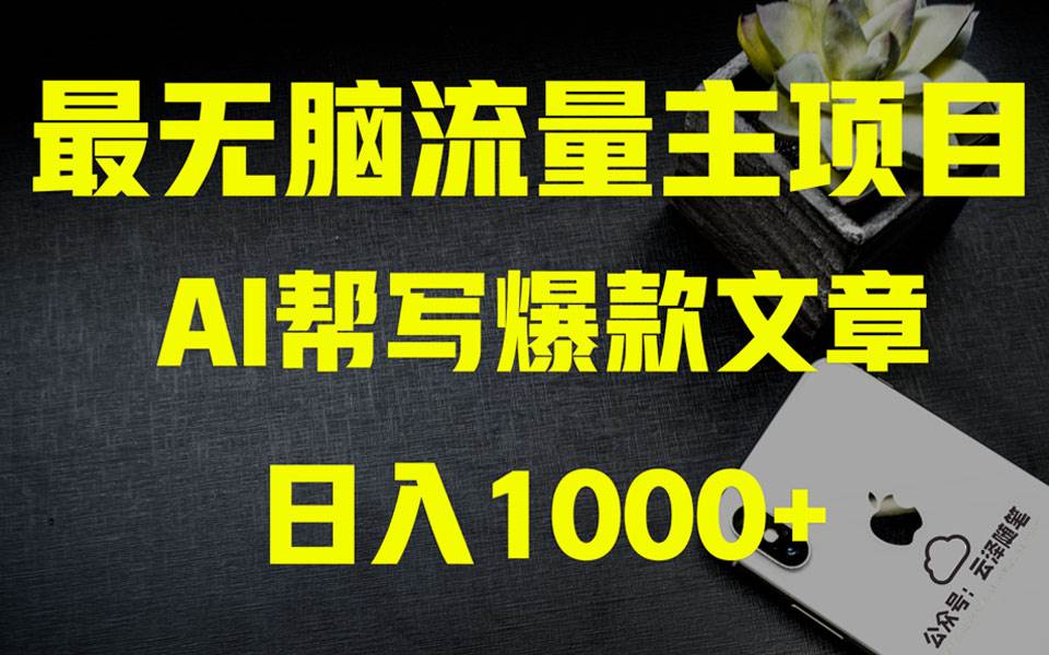 AI掘金公众号流量主 月入1万+项目实操大揭秘 全新教程助你零基础也能赚大钱汇创网-网创项目_汇创网_中创网_福缘网_冒泡网_资源整合平台汇创网