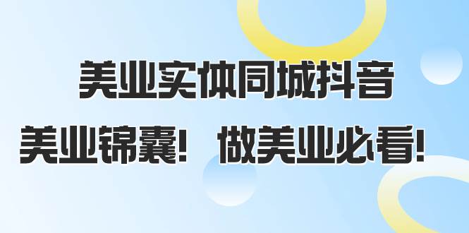 美业实体同城抖音，美业锦囊！做美业必看（58节课）汇创网-网创项目_汇创网_中创网_福缘网_冒泡网_资源整合平台汇创网