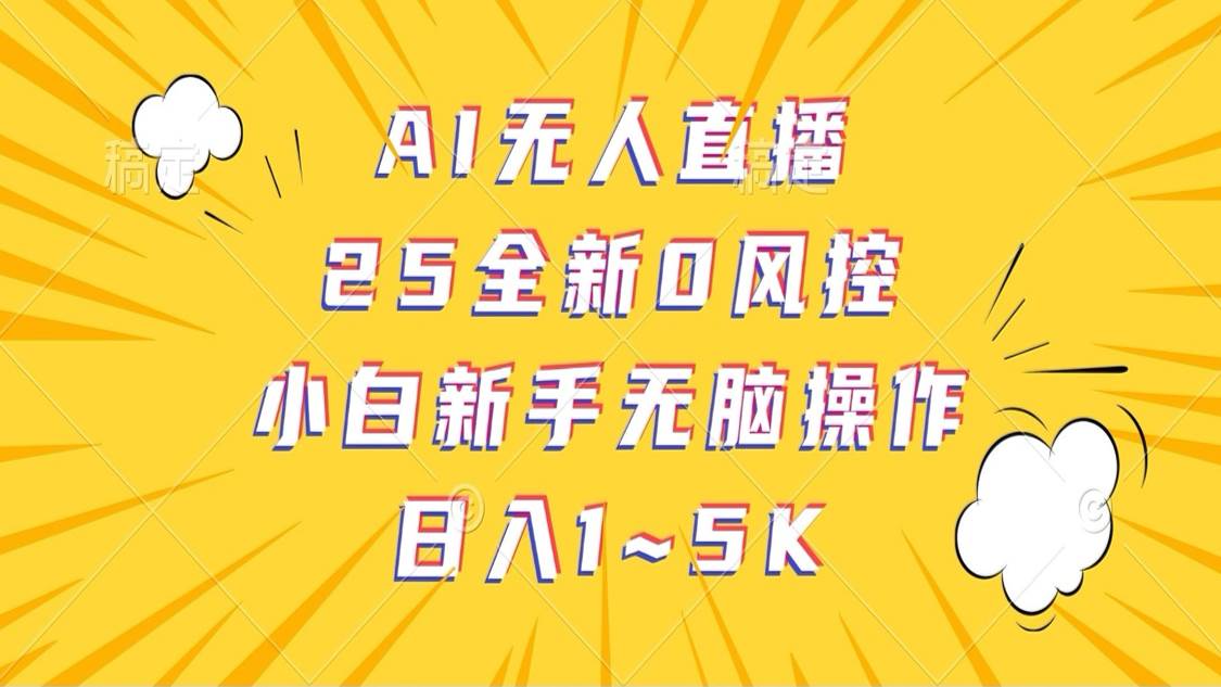 AI无人直播，25全新0风控，小白新手无脑操作日入1-5K汇创网-网创项目_汇创网_中创网_福缘网_冒泡网_资源整合平台汇创网