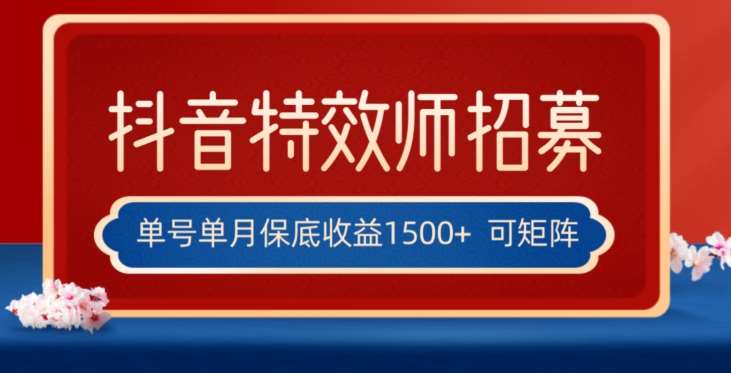 全网首发抖音特效师最新玩法，单号保底收益1500+，可多账号操作，每天操作十分钟【揭秘】汇创网-网创项目_汇创网_中创网_福缘网_冒泡网_资源整合平台汇创网
