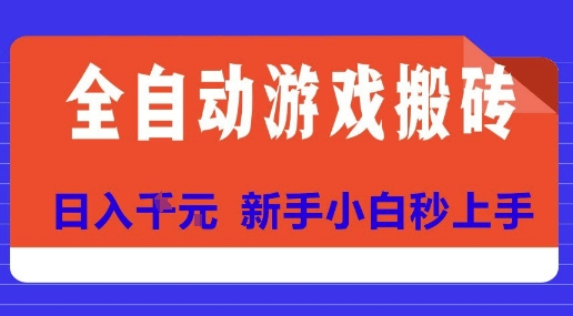 全自动游戏搬砖项目天花板，日入10张，新手小白秒上手【揭秘】汇创网-网创项目_汇创网_中创网_福缘网_冒泡网_资源整合平台汇创网