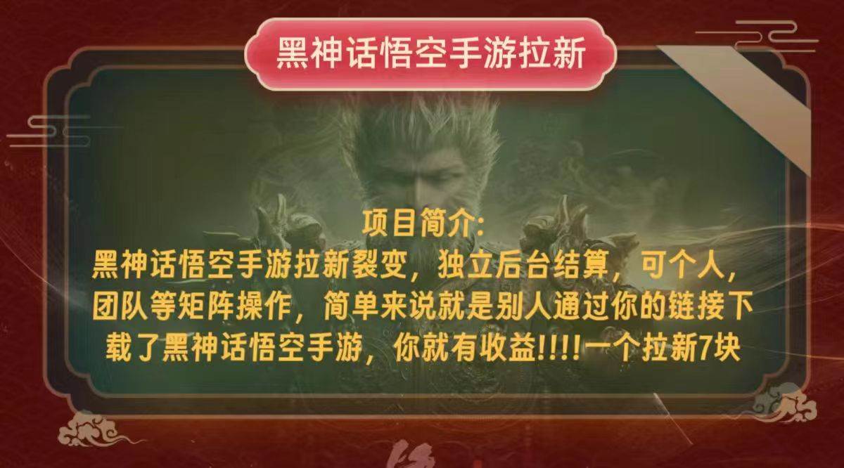 （12949期）黑神话悟空小白简单无脑操作拉新单天收益一千+汇创网-网创项目_汇创网_中创网_福缘网_冒泡网_网创项目平台汇创网