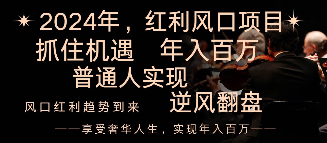 （8418期）2024红利风口项目来袭，享受第一波红利，逆风翻盘普通人也能实现，年入百万汇创网-网创项目_汇创网_中创网_福缘网_冒泡网_资源整合平台汇创网
