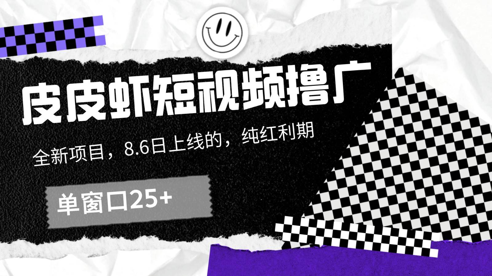 皮皮虾短视频撸广，单窗口收益25+！汇创网-网创项目_汇创网_中创网_福缘网_冒泡网_资源整合平台汇创网