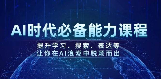 AI时代必备能力课程，提升学习、搜索、表达等，让你在AI浪潮中脱颖而出汇创网-网创项目_汇创网_中创网_福缘网_冒泡网_资源整合平台汇创网