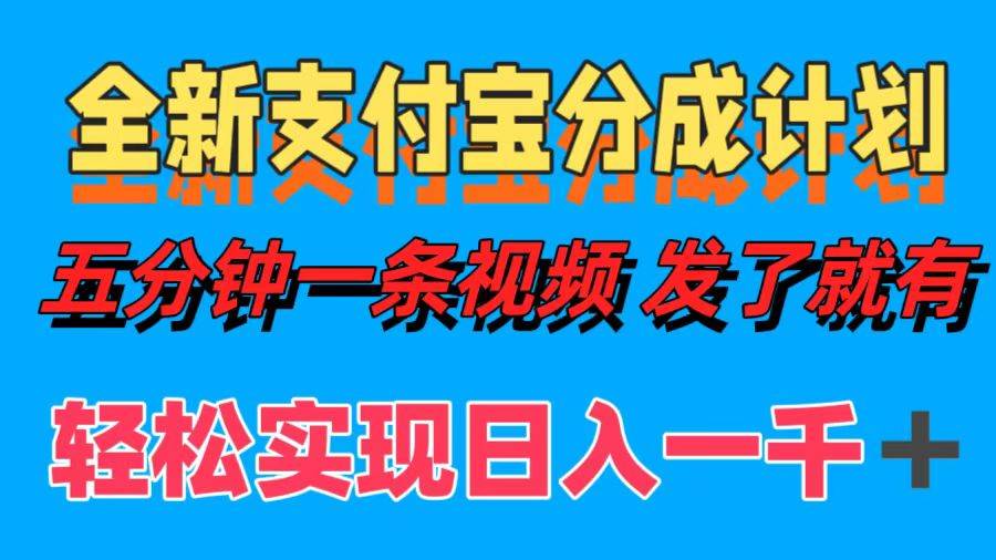 （12627期）全新支付宝分成计划，五分钟一条视频轻松日入一千＋汇创网-网创项目_汇创网_中创网_福缘网_冒泡网_资源整合平台汇创网