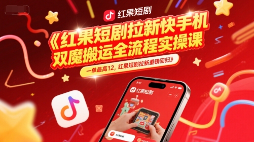 红果短剧拉新快手手机双魔法搬运全流程实操课，一单最高12，红果短剧拉新重磅回归汇创网-网创项目_汇创网_中创网_福缘网_冒泡网_资源整合平台汇创网