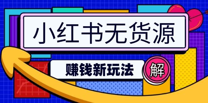 （14424期）小红书无货源赚钱新玩法：无需涨粉囤货直播，轻松实现日破2w汇创网-网创项目_汇创网_中创网_福缘网_冒泡网_资源整合平台汇创网