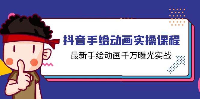 （11457期）抖音手绘动画实操课程，最新手绘动画千万曝光实战（14节课）汇创网-网创项目_汇创网_中创网_福缘网_冒泡网_资源整合平台汇创网