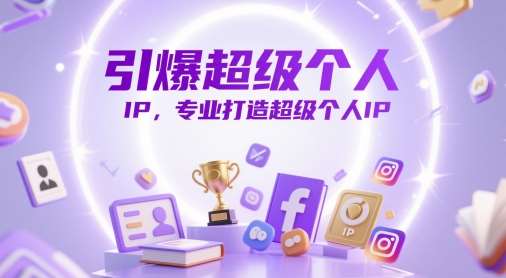 引爆超级个人IP，专业打造超级个人IP汇创网-网创项目_汇创网_中创网_福缘网_冒泡网_资源整合平台汇创网