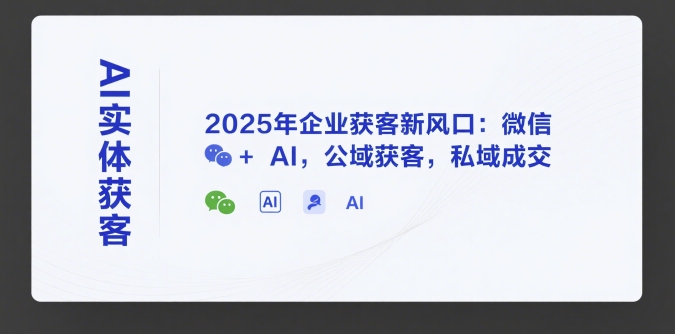 AI实体获客，2025年企业获客新风口：微信+ AI，公域获客，私域成交汇创网-网创项目_汇创网_中创网_福缘网_冒泡网_资源整合平台汇创网