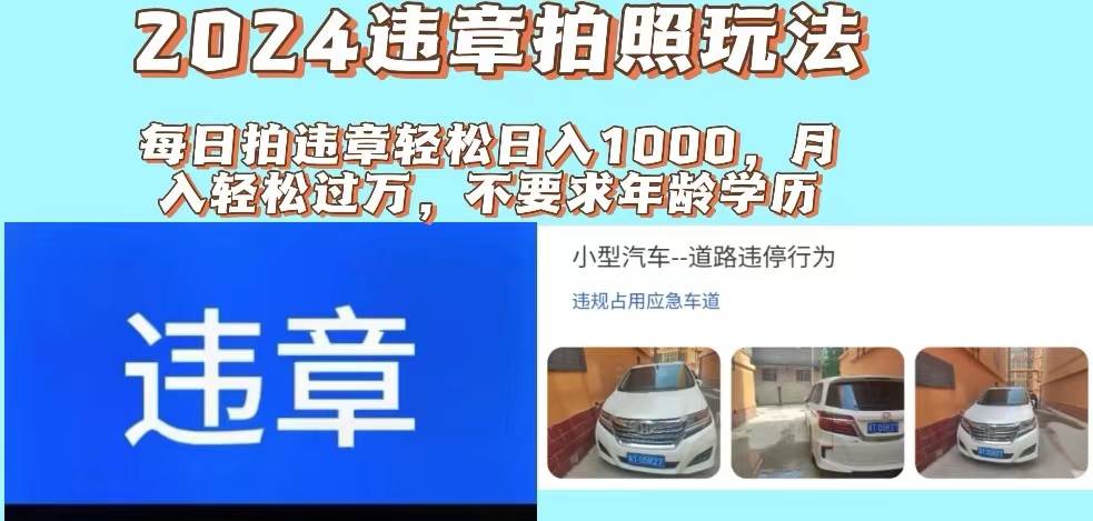2024违章拍照新玩法，推广躺赚+拍照赚钱双模式，日入1000+汇创网-网创项目_汇创网_中创网_福缘网_冒泡网_资源整合平台汇创网