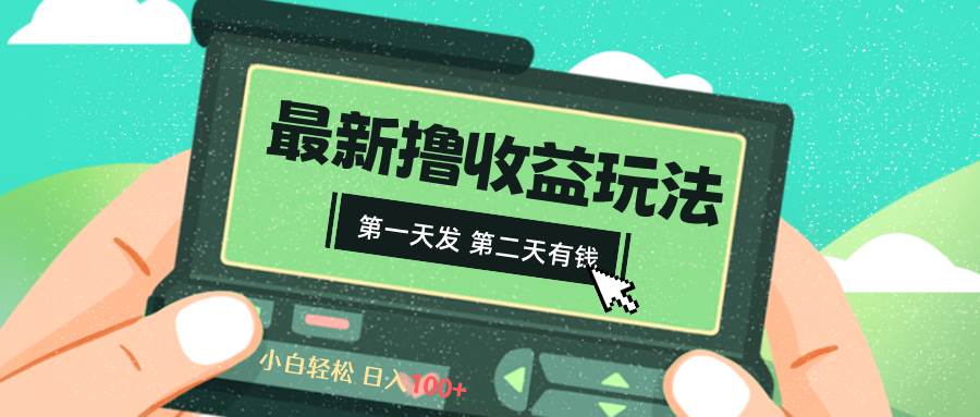 （8522期）2024最新撸视频收益玩法，第一天发，第二天就有钱汇创网-网创项目_汇创网_中创网_福缘网_冒泡网_资源整合平台汇创网