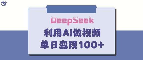 DeepSeek妙法，家庭教育作品皆热门，单日变现150+汇创网-网创项目_汇创网_中创网_福缘网_冒泡网_资源整合平台汇创网