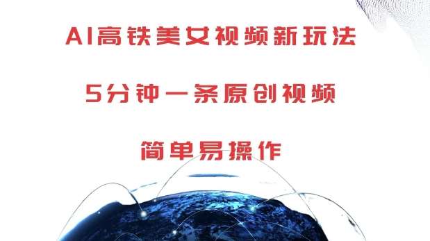 AI高铁美女视频新玩法，5分钟一条原创视频，简单易操作【揭秘】汇创网-网创项目_汇创网_中创网_福缘网_冒泡网_网创项目平台汇创网