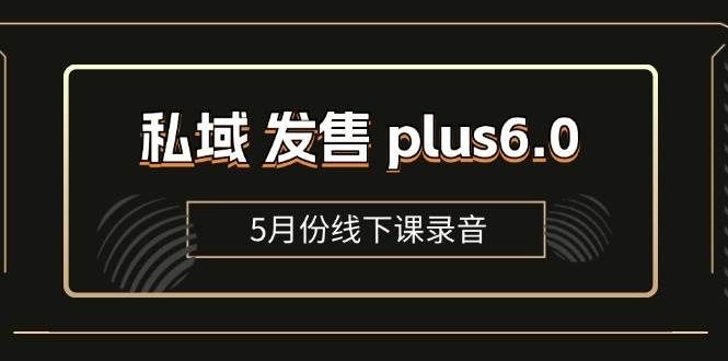 （11612期）私域 发售 plus6.0【5月份线下课录音】/全域套装 sop流程包，社群发售…汇创网-网创项目_汇创网_中创网_福缘网_冒泡网_网创项目平台汇创网