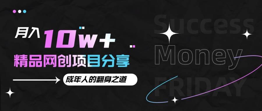 月入十万+的网创项目分享，成年人的最快翻身之道汇创网-网创项目_汇创网_中创网_福缘网_冒泡网_资源整合平台汇创网