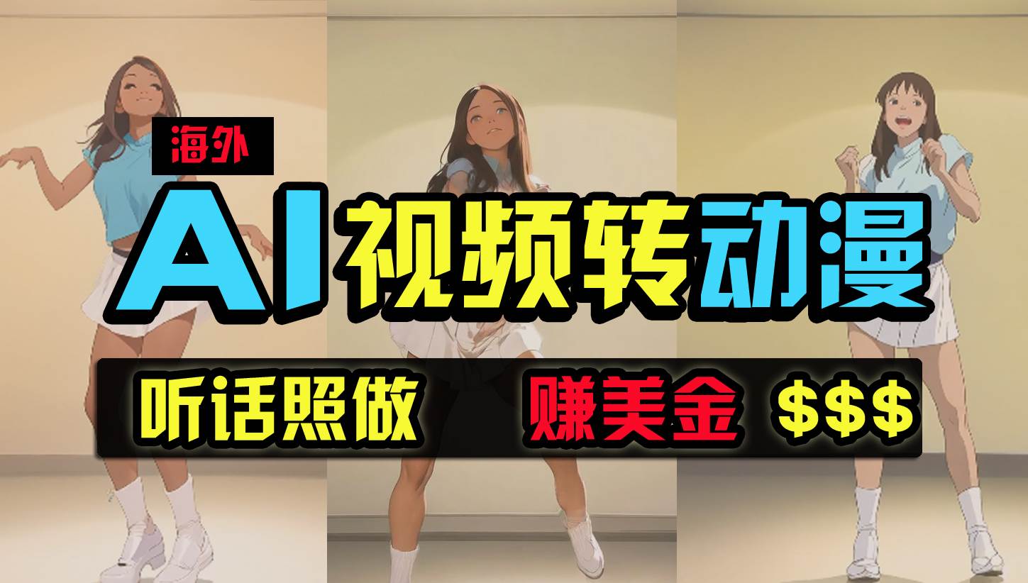 （9922期）海外美女跳舞转动漫，暴力玩法，无脑搬运 听话照做 月入2万+【原创新玩法】汇创网-网创项目_汇创网_中创网_福缘网_冒泡网_资源整合平台汇创网