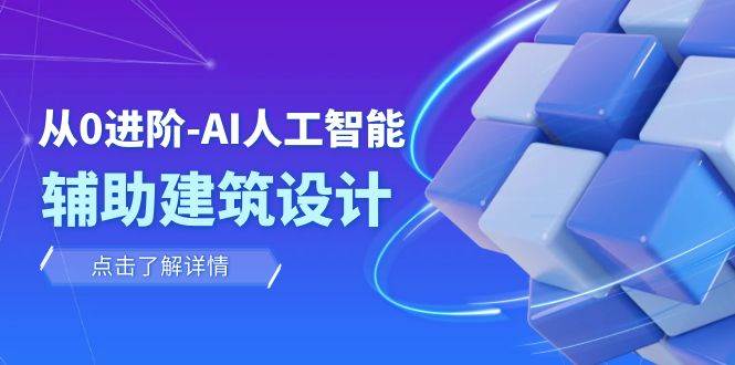 从0进阶：AI·人工智能·辅助建筑设计/室内/景观/规划（22节课）网创项目_汇创网_中创网_福缘网_冒泡网_资源整合平台汇创网