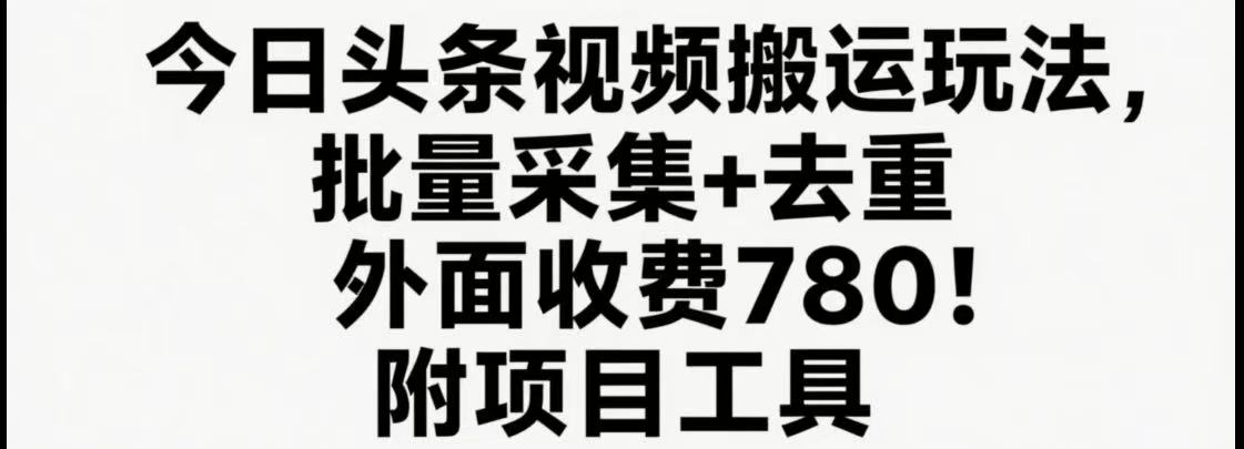 今日头条视频搬运玩法，软件一键去重，轻松日入500+附项目工具汇创网-网创项目_汇创网_中创网_福缘网_冒泡网_资源整合平台汇创网