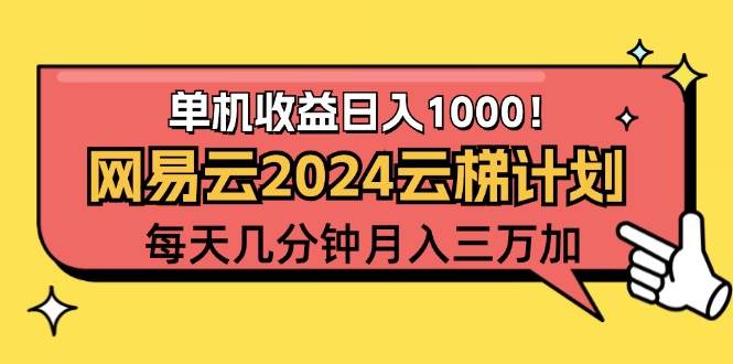 （12539期）2024网易云云梯计划项目，每天只需操作几分钟 一个账号一个月一万到三万汇创网-网创项目_汇创网_中创网_福缘网_冒泡网_资源整合平台汇创网