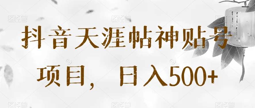 抖音天涯帖神贴号项目，日入500+【揭秘】汇创网-网创项目_汇创网_中创网_福缘网_冒泡网_资源整合平台汇创网