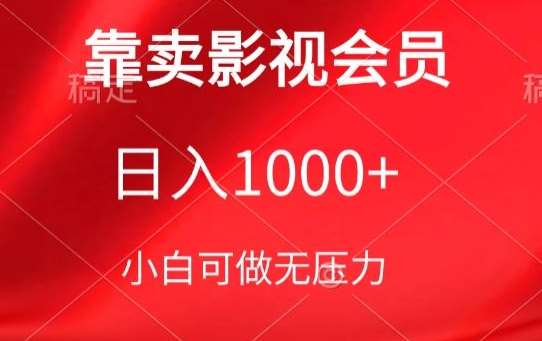 靠卖影视会员，日入1000+，落地保姆级教程，新手可学【揭秘】汇创网-网创项目_汇创网_中创网_福缘网_冒泡网_资源整合平台汇创网