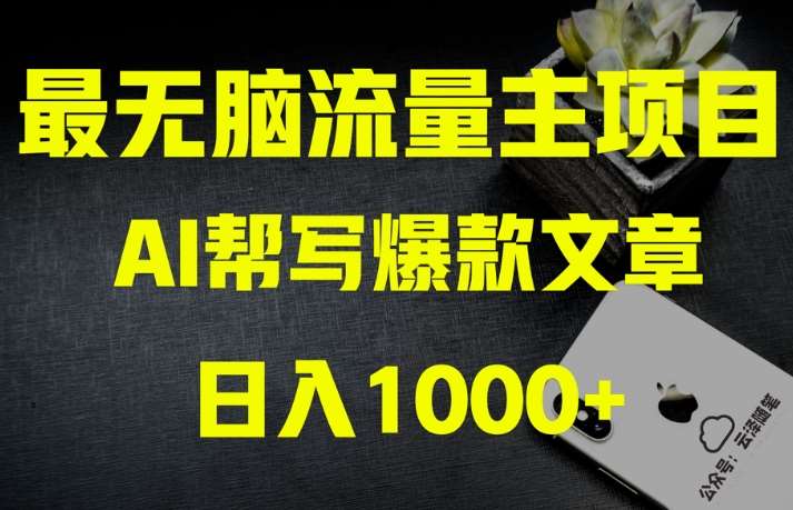 AI流量主掘金月入1万+项目实操大揭秘！全新教程助你零基础也能赚大钱网创项目_汇创网_中创网_福缘网_冒泡网_资源整合平台汇创网